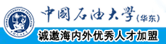 插的快一点干死我中国石油大学（华东）教师和博士后招聘启事